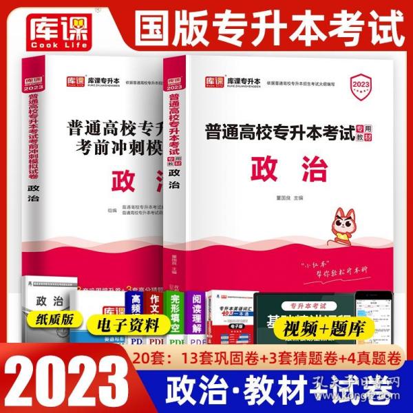 2021年国版普通高校专升本考试专用教材·政治