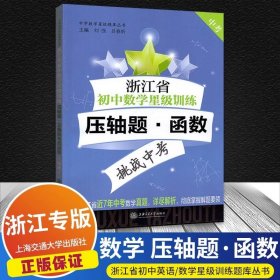 浙江省初中数学星级训练压轴题·函数