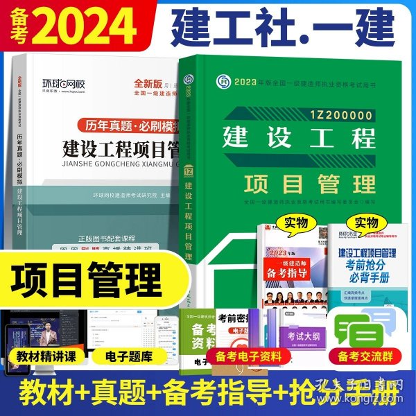 一级建造师  2021教材辅导  2021版一级建造师  建筑工程管理与实务一次通关