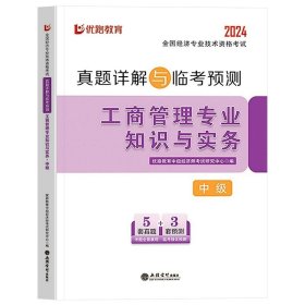 全国经济专业技术资格考试用书：经济基础知识历年真题及专家押题试卷（中级 2015最新版）