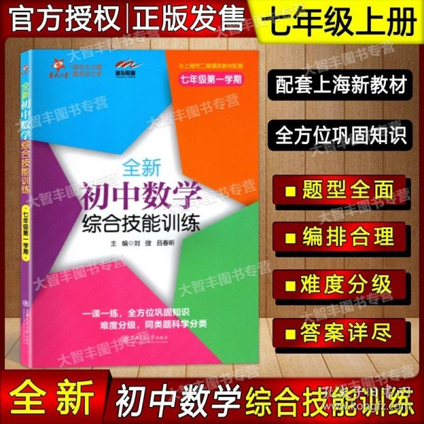 交大之星 全新初中数学综合技能训练（七年级第一学期）