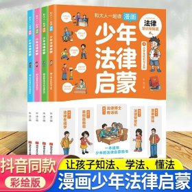 和大人一起读漫画少年法律启蒙全套4册