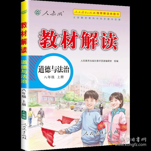 教材解读：思想品德（八年级 上册）