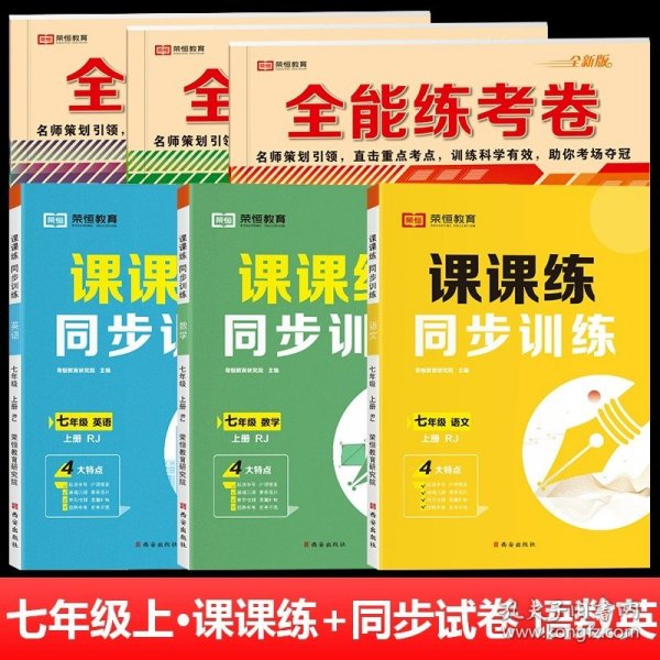 2021新版全能练考卷七年级语文上册试卷RJ人教部编版同步训练初一七7年级上册试卷单元测评卷专项突破卷期中考试卷期末冲刺复习卷