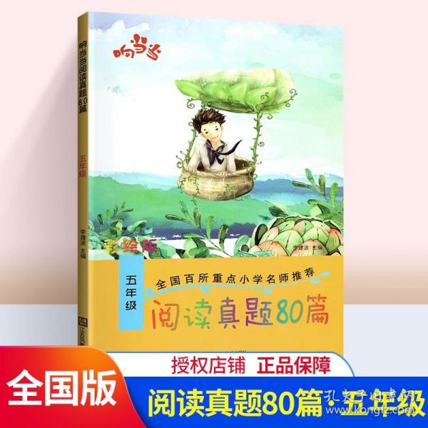 响当当 小学阅读真题80篇：五年级（全年通用）