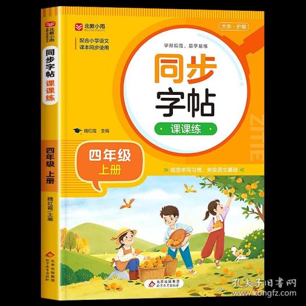 正版全新四年级上/同步字帖课课练 扫码听写】小学四年级上册同步练字帖写字课课练语文