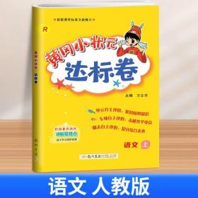 黄冈小状元达标卷：2年级语文