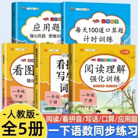 一年级下册看图说话写话语文部编人教版小学素材积累作文起步同步训练专项课外阅读练习册