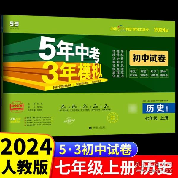 曲一线53初中同步试卷历史七年级上册人教版5年中考3年模拟2021版五三