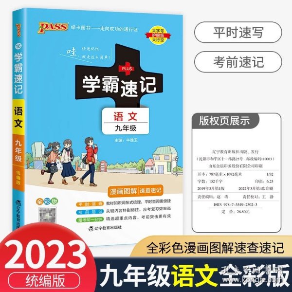 学霸速记：初中古诗文（七至九年级 RJ版 全彩版统编版）