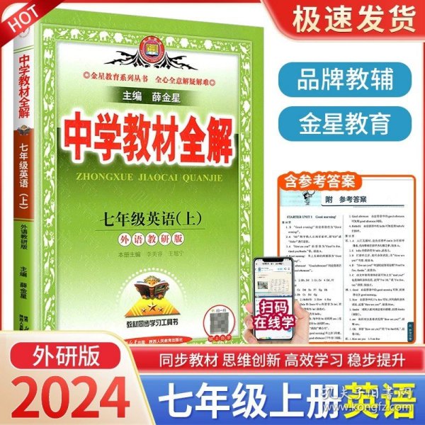 金星教育系列丛书 中学教材全解：七年级数学上（浙江教育版）