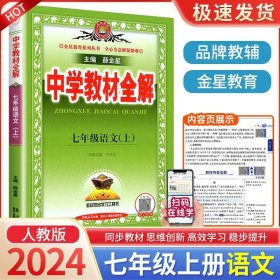 中学教材全解 七年级语文上 人教版 2016秋