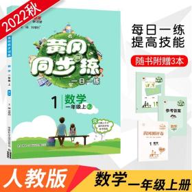 正版全新黄冈同步练一年级上册数学 人教版RJ小学1年级上册数学书同步训练题课时学练测作业一日一练黄冈培优卷口算心算一课一练辅导练习册