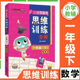 2022春 小学数学思维训练全解 二年级 2年级 数学下 通用版