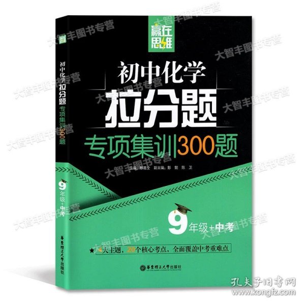 赢在思维——初中化学拉分题解题思维训练（9年级+中考）