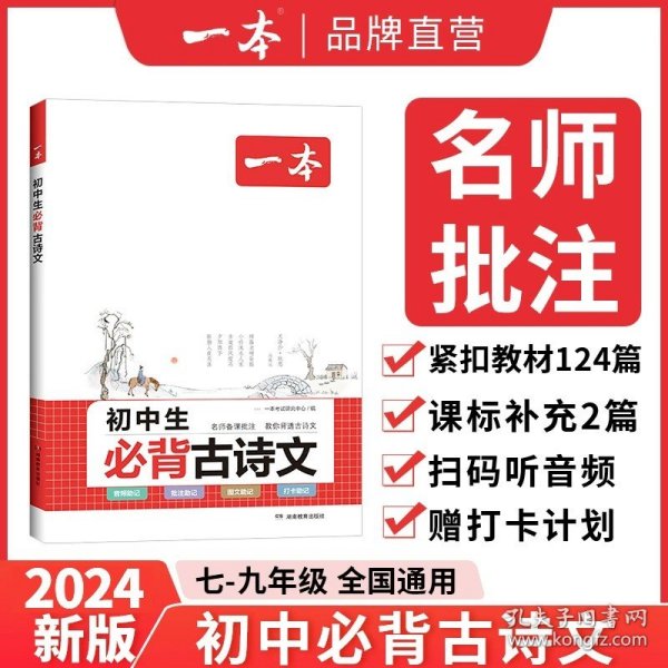 2019中考语文 新课标版 一本中考训练方案 专注训练16年