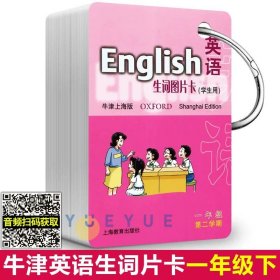 英语（牛津上海版）生词图片卡二年级第一学期（学生用）