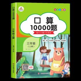 2020秋三年级口算题卡10000道上册数学口算天天练每天100道计时测评同步训练练习题小学口算题小学生以内加减法思维训练练习册速算人教心算速算