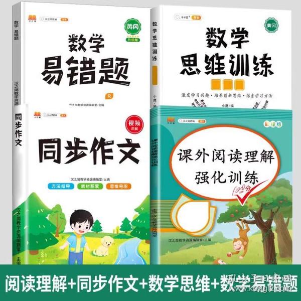 正版全新一年级上/【语数全套】同步作文+阅读理解+数学思维+易错题 2023新版 同步作文