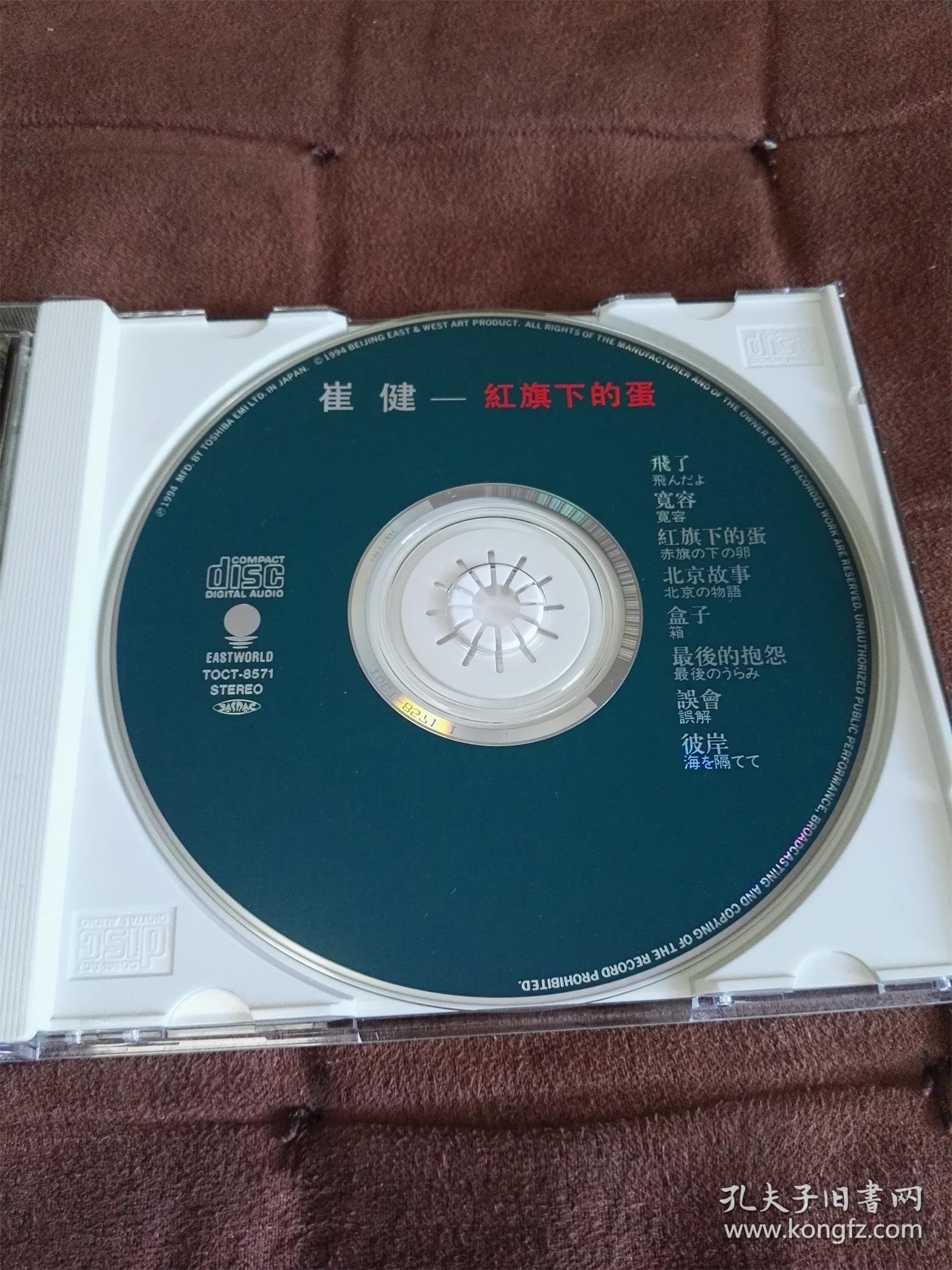 绝品珍藏 東芝EMI 崔健 - 红旗下的蛋 日本本土1A1首版