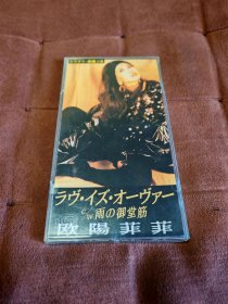 POLYDOR 欧阳菲菲-ラブ・イズ・オーヴァー/雨の御堂筋 3寸 8CM 单曲CD EP 日本JVC长城标首版