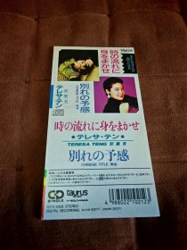 Taurus 邓丽君-时の流れに身をまかせ 3寸 8CM 单曲CD EP 金牛宫1A1首版