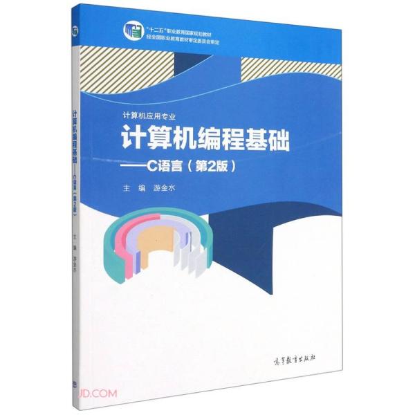 计算机编程基础--C语言(计算机应用专业第2版十二五职业教育国家规划教材)