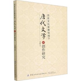 历史文化发展视域下 唐代文学的创作研究