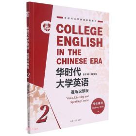 华时代大学英语 视听说教程 学生用书 2 专著 College English in the Chinese era Video