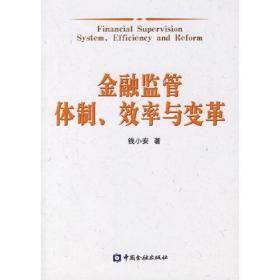 金融监管体制、效率与变革