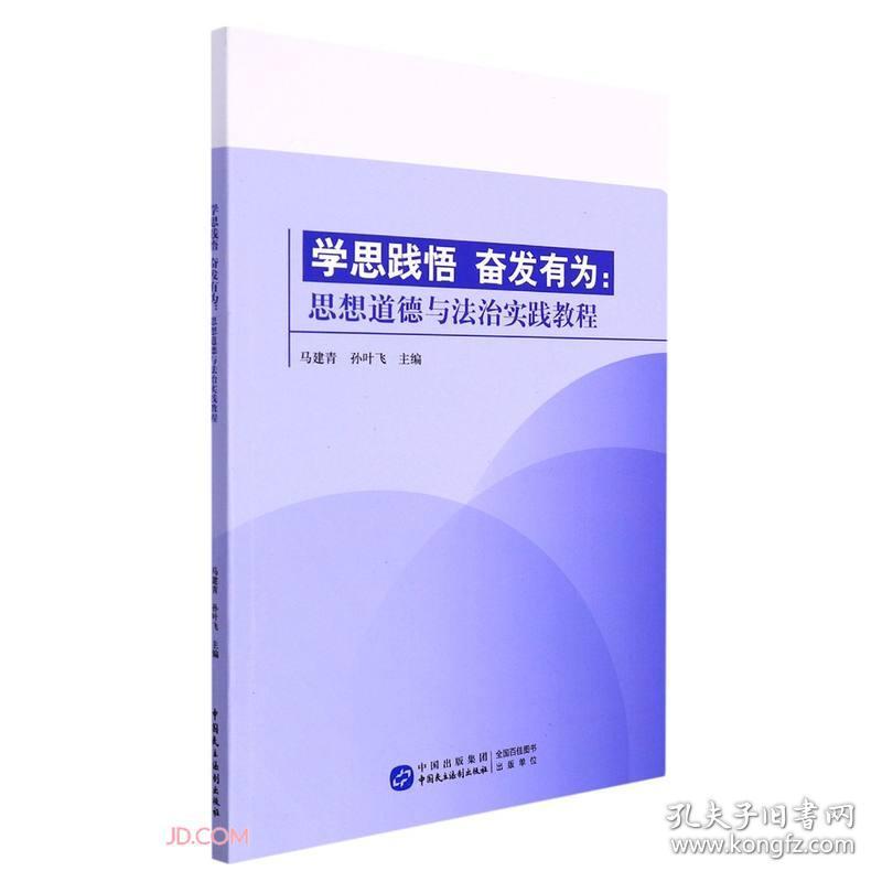 学思践悟奋发有为思想道德与法治实践教程马建青、孙叶飞9787516227183中国民主法制出版社