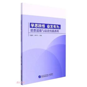 正版书 学思践悟奋发有为；思想道德与法治实践教程