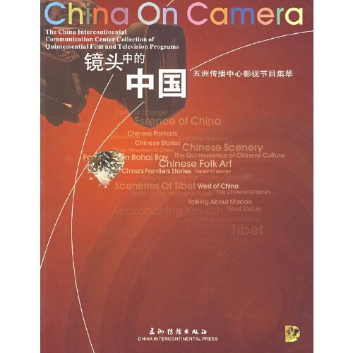 镜头中的中国:五洲传播中心影视节目集萃:[中英文本]:the China intercontinental communication center collection of quintessential film and television programs