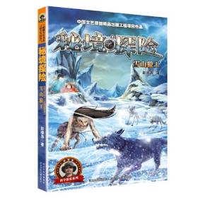 秘境探险系列1—雪山狼王