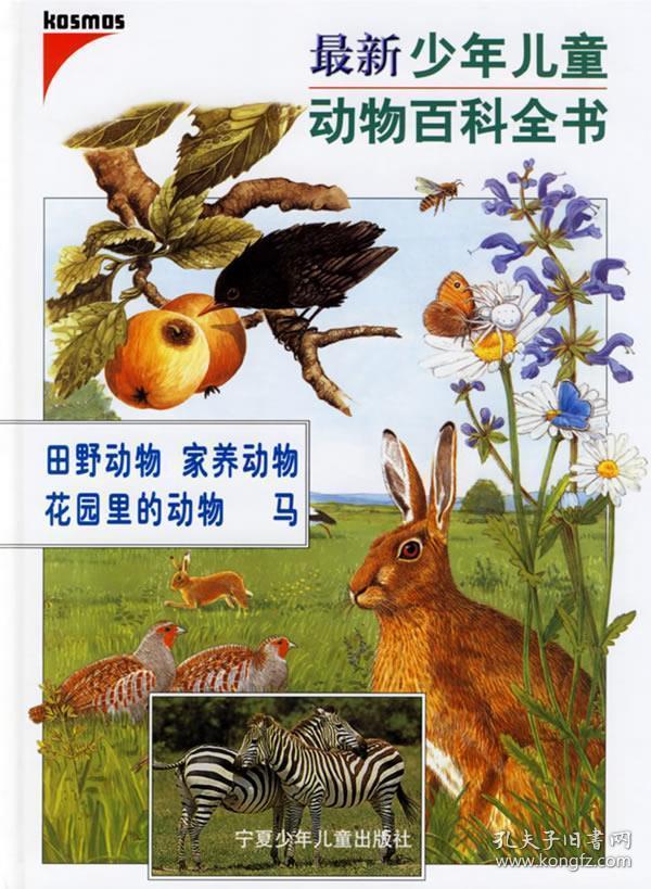 （引进版精装绘本）最新少年儿童动物百科全书*田野动物 家养动物 花园里的动物 马