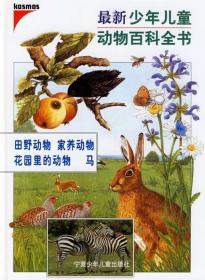 【正版01库】最新少年儿童动物百科全书：田野动物 家养动物（四色）