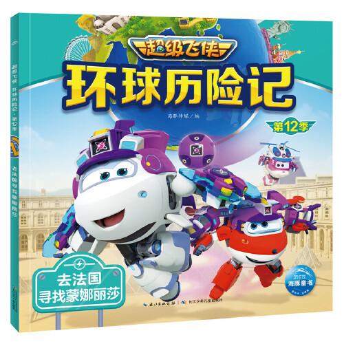 超级飞侠环球历险记:去法国寻找蒙娜丽莎(...