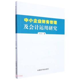 中小企业财务管理及会计运用研究