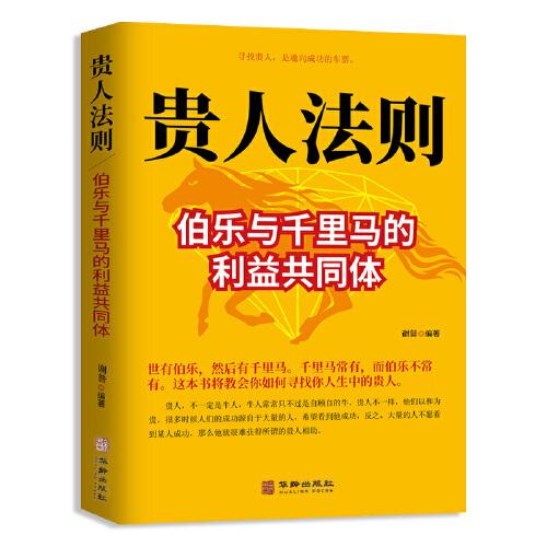 贵人法则：伯乐与千里马构建的利益共同体