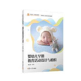 婴幼儿早期教育活动设计与组织