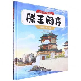 中国名家古典美文:腾王阁序(精装绘本 )