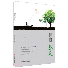 拥抱春天（长篇小说）