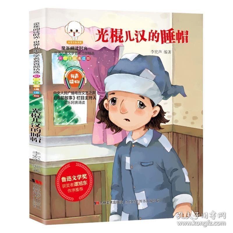 光棍儿汉的睡帽（四色注音版）