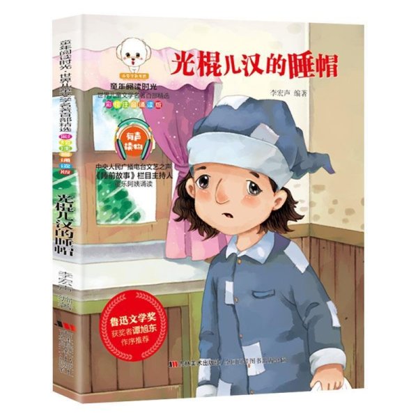 光棍儿汉的睡帽（四色注音版）