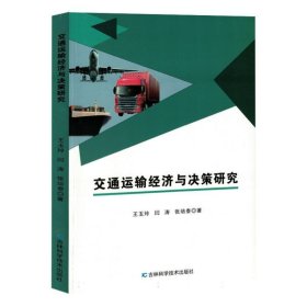 交通运输经济与决策研究