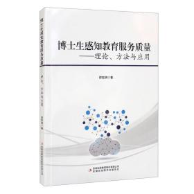 博士生感知教育服务质量——理论、方法与应用9787573102805