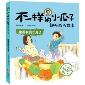 全新正版图书 撒谎会变长鼻子肖云峰天地出版社9787545577327