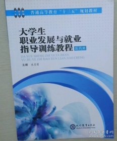 孔夫子旧书网--大学生职业发展与就业指导训练教程 :