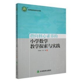 指向核心素养的小学数学探索与实践 教学方法及理论