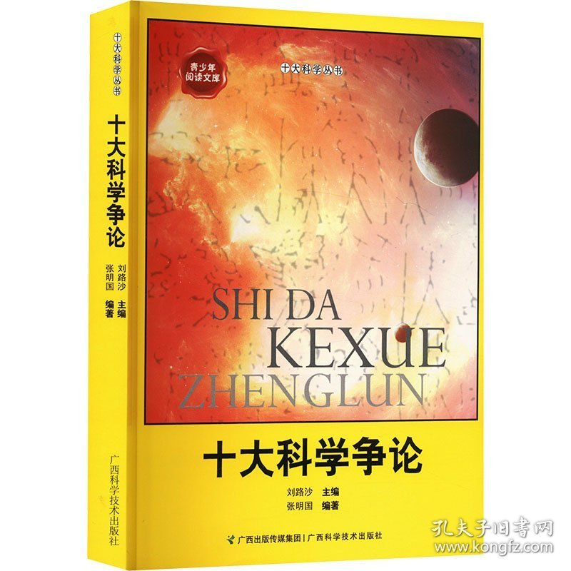 GX/56青少年阅读文库.十大科学家丛书：十大科学争论